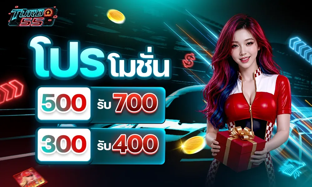 โปรโมชั่น1-TURBO55