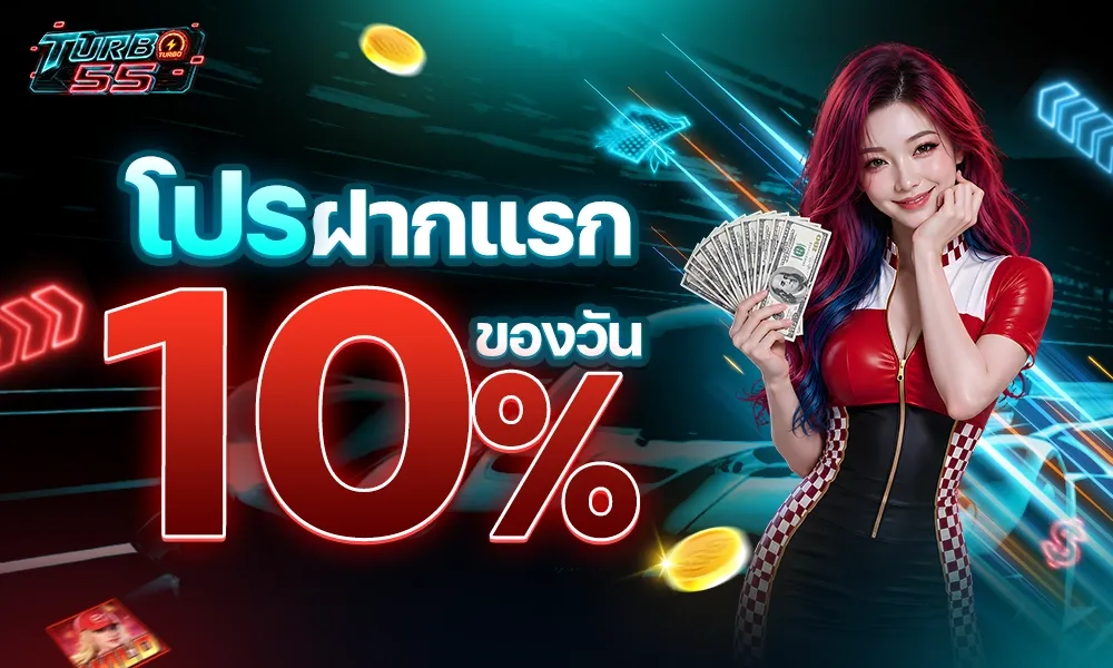 โปรโมชั่น2-TURBO55